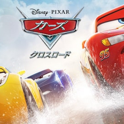 カーズ/クロスロード