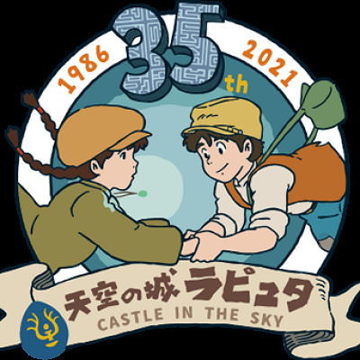 『天空の城ラピュタ』35周年記念