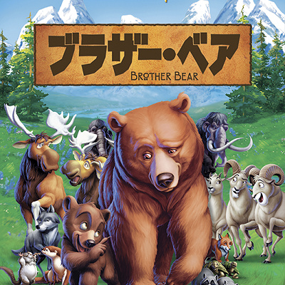 『ブラザー・ベア』のキャラクター