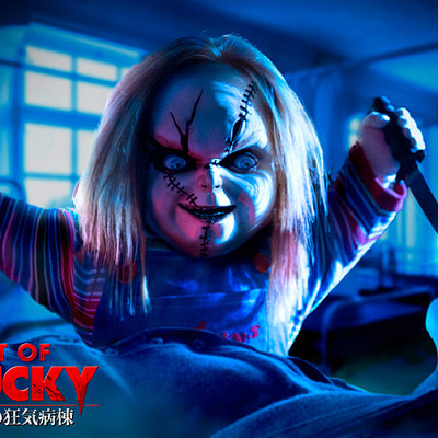 チャッキーの狂気病棟