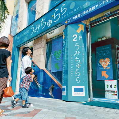 美ら海水族館のアンテナショップ・国際通り「うみちゅらら」