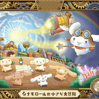 シナモロールの小さな大冒険