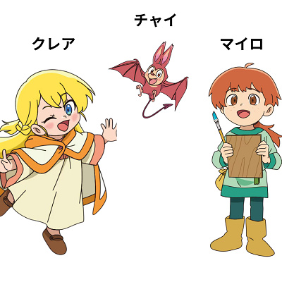 「クレア」「チャイ」「マイロ」