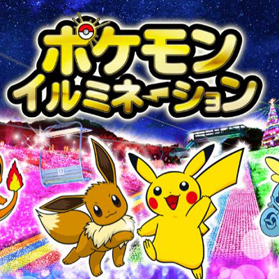 2020年度はポケモンとコラボ！