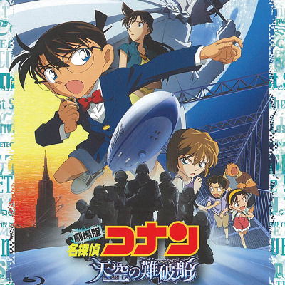 コナン映画一覧：名探偵コナン「天空の難破船（ロストシップ）」