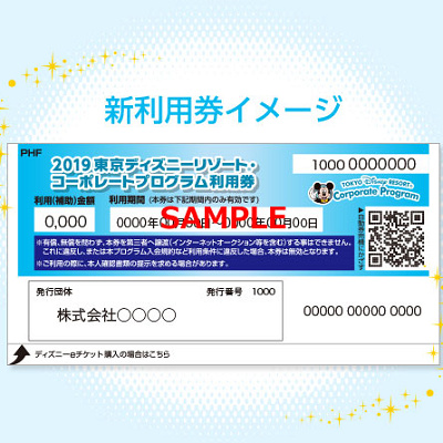 コーポレートプログラム利用券