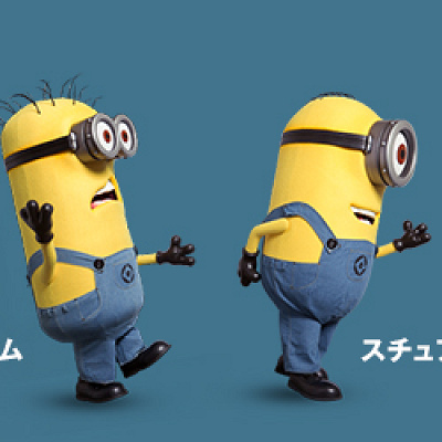 かわいいミニオンたち