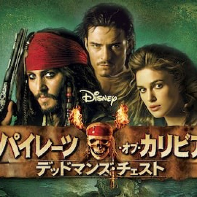 デッドマンズ・チェスト