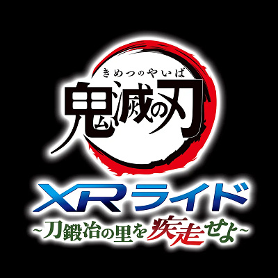 鬼滅の刃XRライド～刀鍛冶の里を疾走せよ～