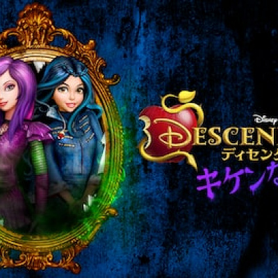 ディセンダント キケンな世界