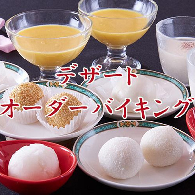 デザートオーダーバイキング