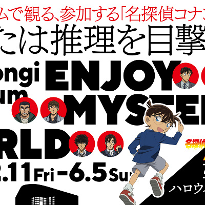 名探偵コナン ライブ・ミュージアム ～ハロウィンの贈り物～