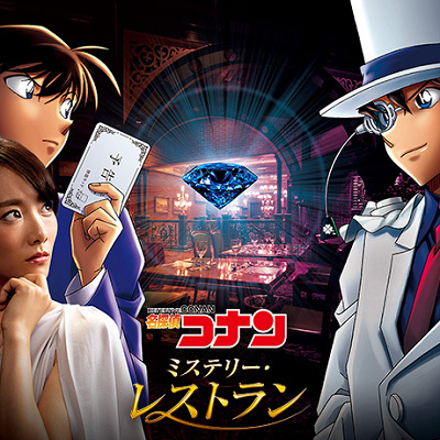名探偵コナン・ミステリー・レストラン2019