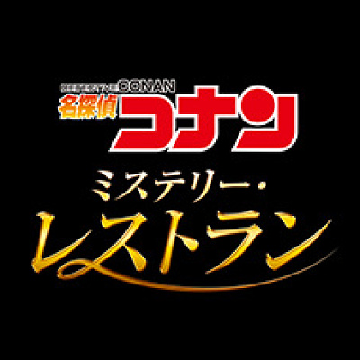 名探偵コナン・ミステリー・レストラン