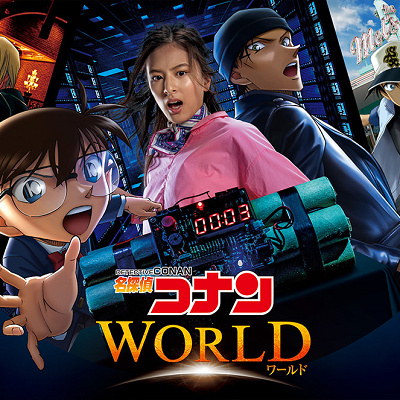 名探偵コナンワールド（2020年）