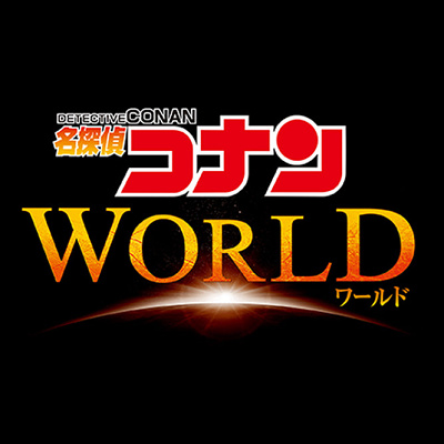 名探偵コナン／ユニバーサル・クール・ジャパン2020