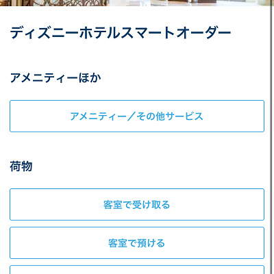 ディズニーホテルの「スマートオーダー」専用サイト