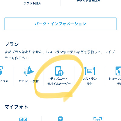 ディズニー・モバイルオーダー
