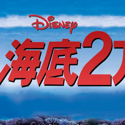 ディズニー映画『海底2万マイル』