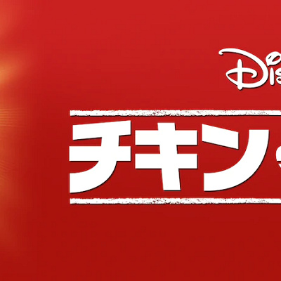 【ディズニー映画】「チキン・リトル」