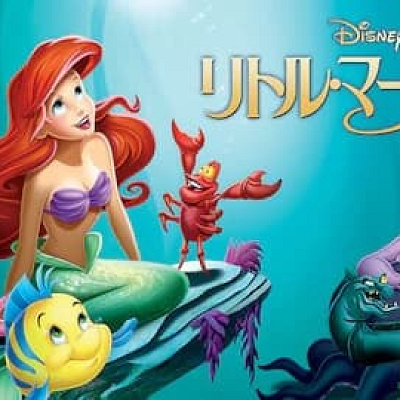 ディズニー映画「リトルマーメイド」（1989年）