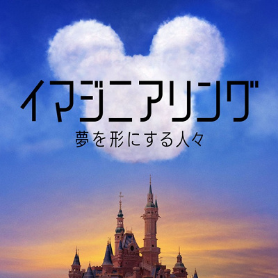 ディズニープラスオリジナル作品「イマジニアリング〜夢を形にする人々」