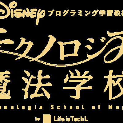 ディズニー・プログラミング学習教材「テクノロジア魔法学校」