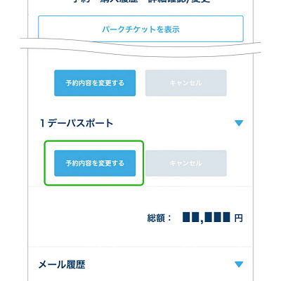 ディズニーチケット変更（アプリ）