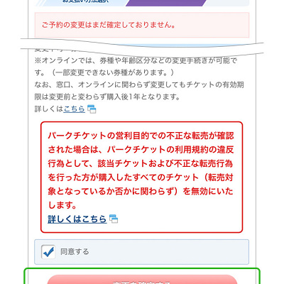 ディズニーチケット変更（ブラウザ／PC）