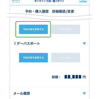 ディズニーチケット変更（ブラウザ／PC）