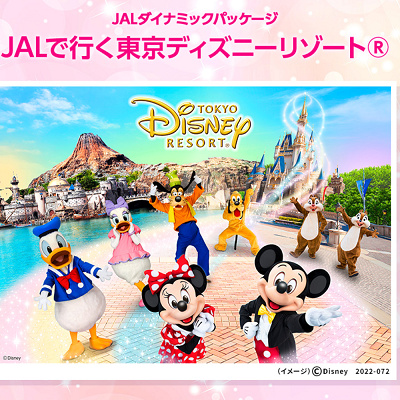 JALで行くディズニーランド：JALダイナミックパッケージ