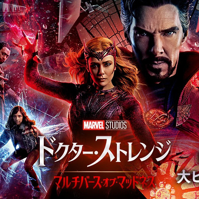 ドクター・ストレンジ/マルチバース・オブ・マッドネス