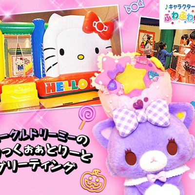 ミュークルドリーミーとのグリーティングは見逃せません！