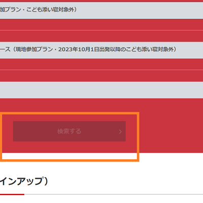 エラー①「検索する」ボタンが押せない