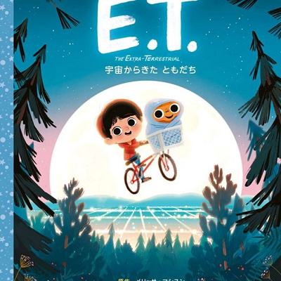 E.T.の絵本