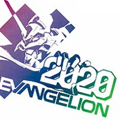 エヴァンゲリオン