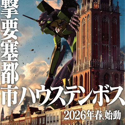 エヴァンゲリオン・ザ・ライド8K