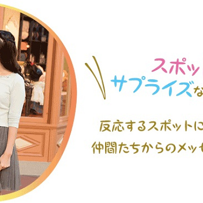 サプライズを体験してみよう！