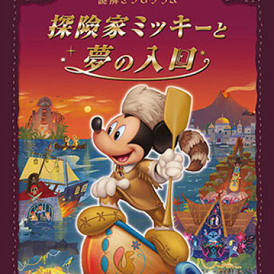 探険家ミッキーと夢の入口