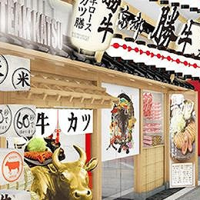 京都勝牛外観