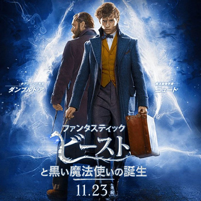 ファンタスティックビースト2