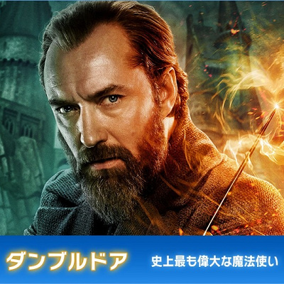 『ファンタスティック・ビースト』シリーズ：アルバス・ダンブルドア