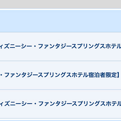 ファンタジースプリングスホテルのレストラン予約