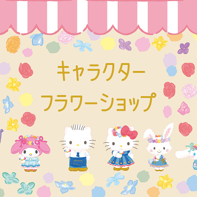 フラワーショップ