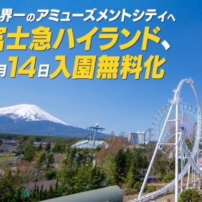 富士急ハイランド入園無料