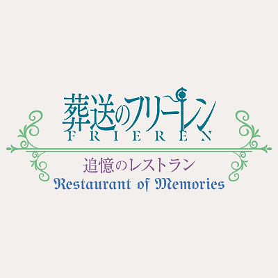 葬送のフリーレン ～追憶のレストラン～