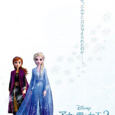 「アナと雪の女王2」日本版ポスター