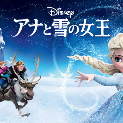 アナと雪の女王