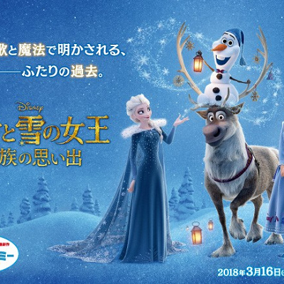 アナと雪の女王／家族の思い出