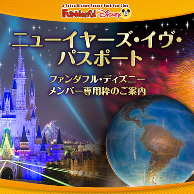 「ファンダフル・ディズニー」メンバー専用枠